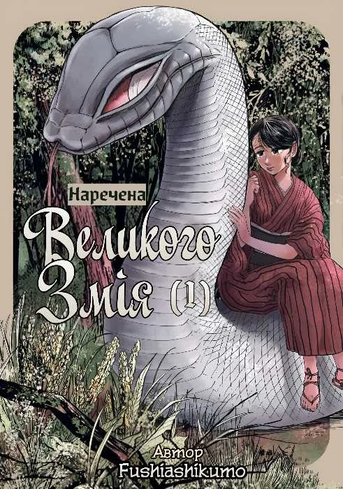 Наречена великого змія
